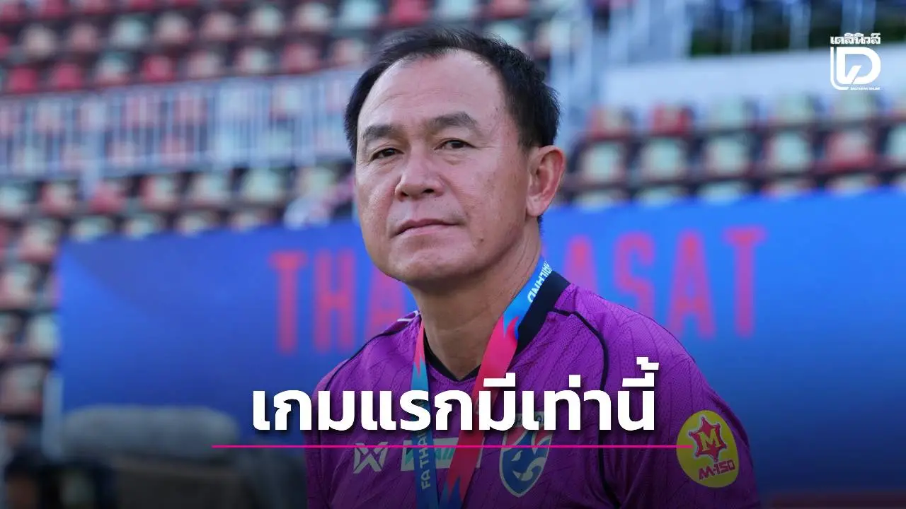 มีเท่านี้! ‘โค้ชวัง’ ยอมรับประเดิมซีเกมส์ ‘ช้างศึก’ ไม่ครบ 23 คน