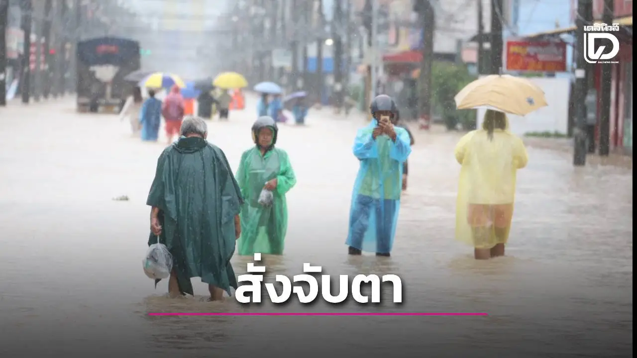 สั่งจับตาช่วงวันที่ 23 – 24 พ.ย. 10 จังหวัดภาคใต้พื้นที่เสี่ยงฝนตกหนัก