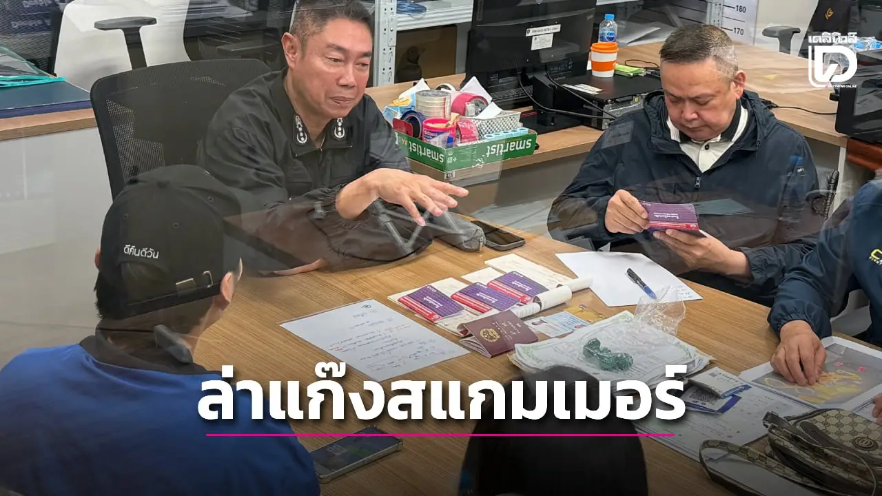 ‘ตร.ไซเบอร์’ ล่า ‘แก๊งสแกมเมอร์’ ลวงวัยรุ่นรื้อตู้เซฟ หลอกเอาทรัพย์สิน-เงินบัญชีเฉียด 10 ล้าน