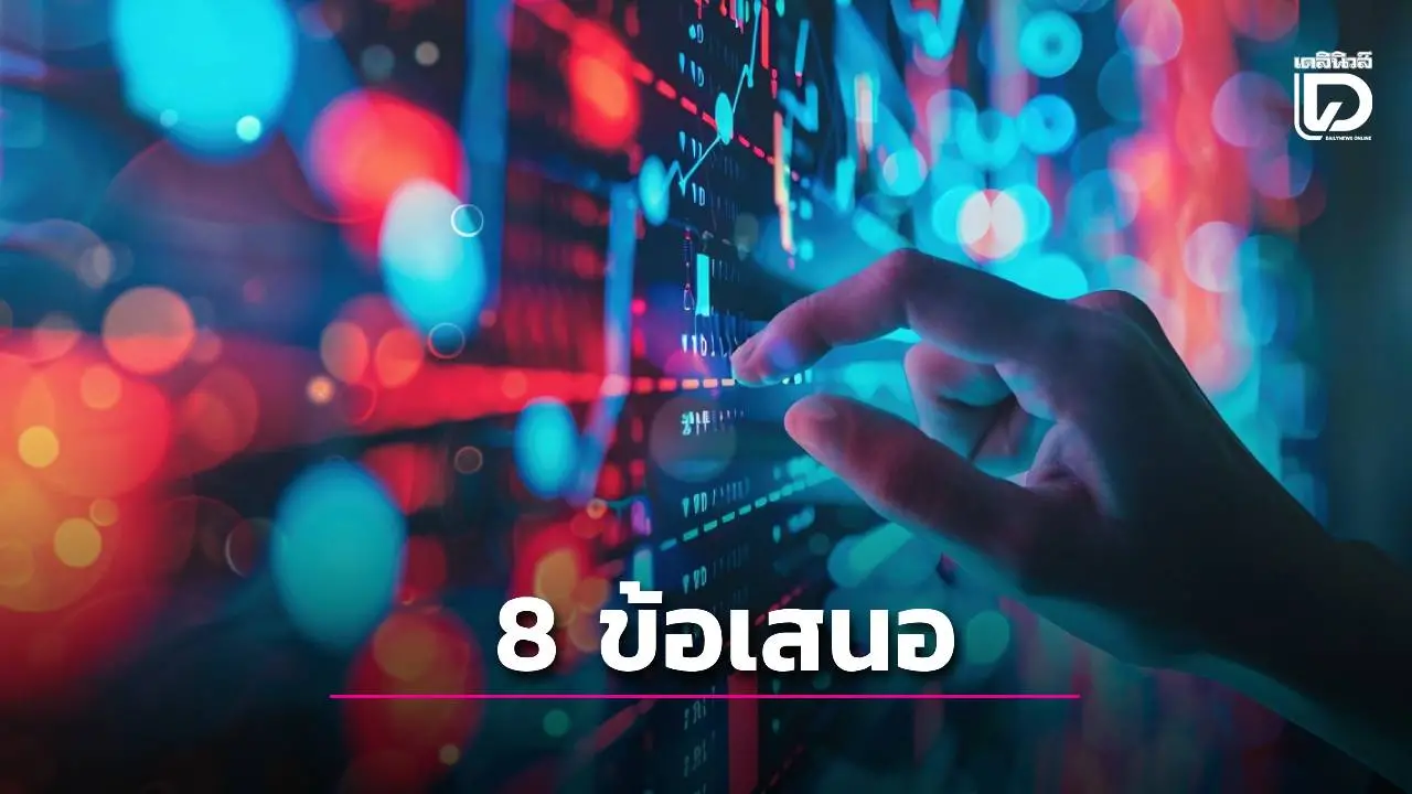 'เอกชน'เคาะ 8 ข้อเสนอต่อ 'ภาครัฐ' ขับเคลื่อนเศรษฐกิจดิจิทัลของไทย