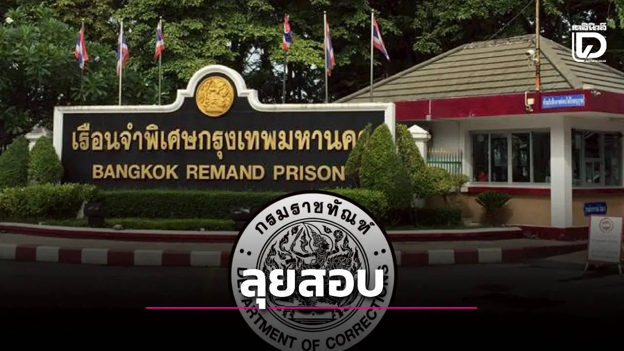 ราชทัณฑ์สั่งสอบด่วน! โฆษกฯ แจงภาพ ‘กันต์ กันตถาวร’ โผล่กล้องวงจรปิดวันจู่โจม