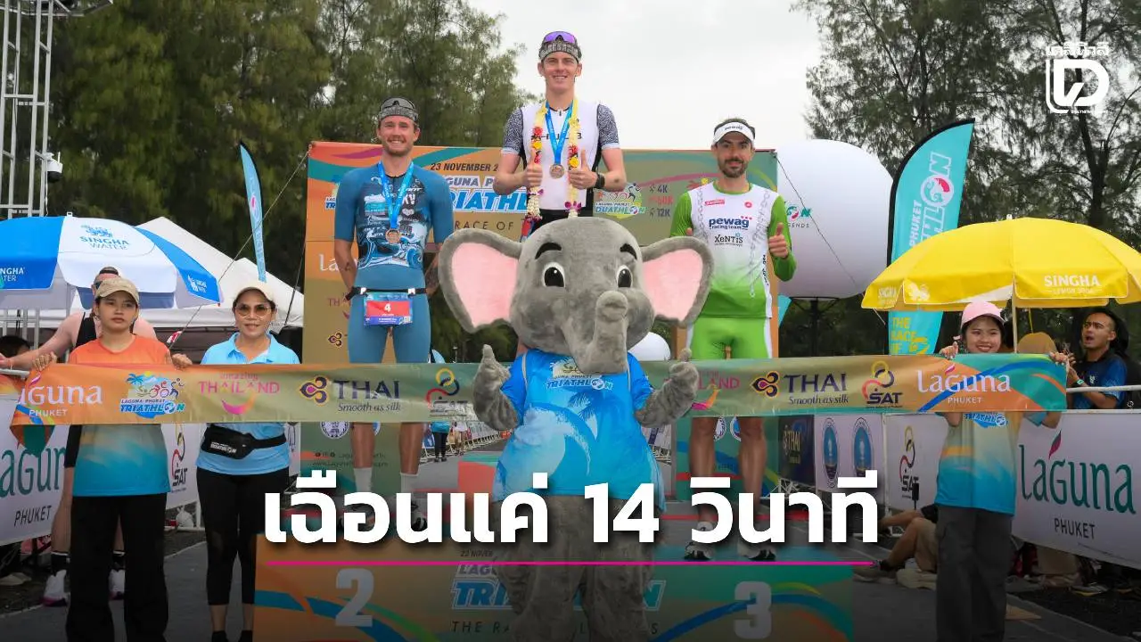 ไตรกีฬาที่ภูเก็ตสุดเดือด จอมอึดนิวซีแลนด์ เฉือนออสเตรเลีย แค่ 14 วินาที