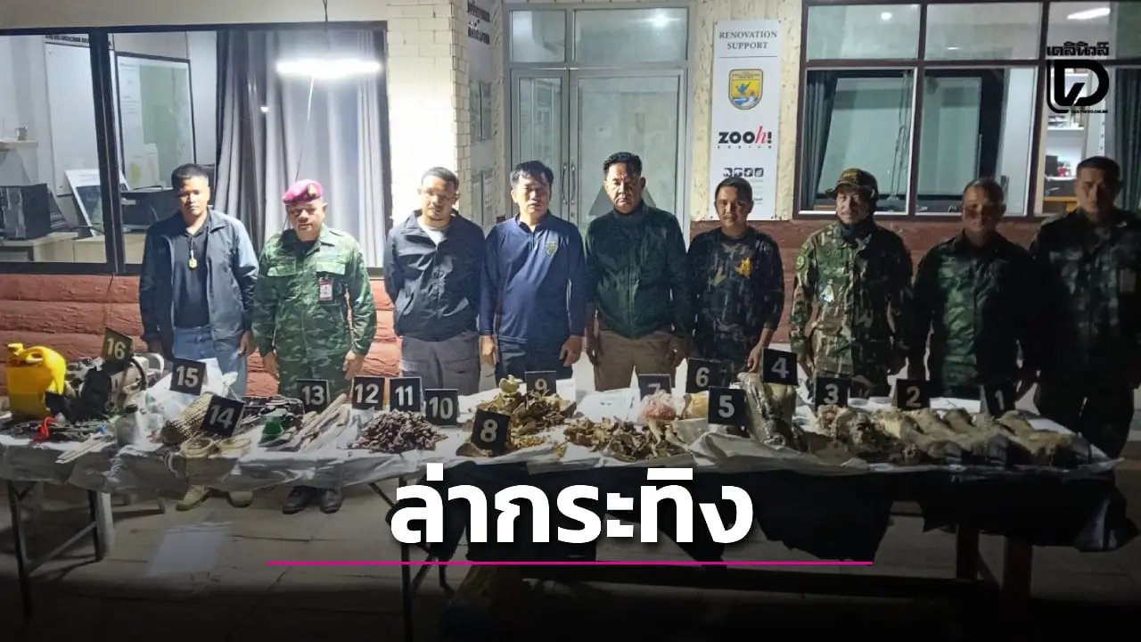 หัวหน้าอุทยานฯแก่งกระจานเอาจริง สนธิกำลังทลายแก๊งล่ากระทิง ยึดของกลางเพียบ