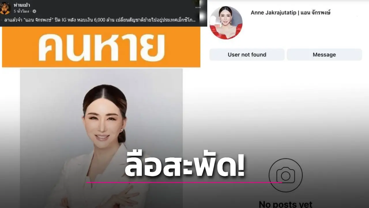 โซเชียลสะพัด ‘แอน จักรพงษ์’ ปิดไอจี ลือหอบเงินก้อนใหญ่ย้ายประเทศ