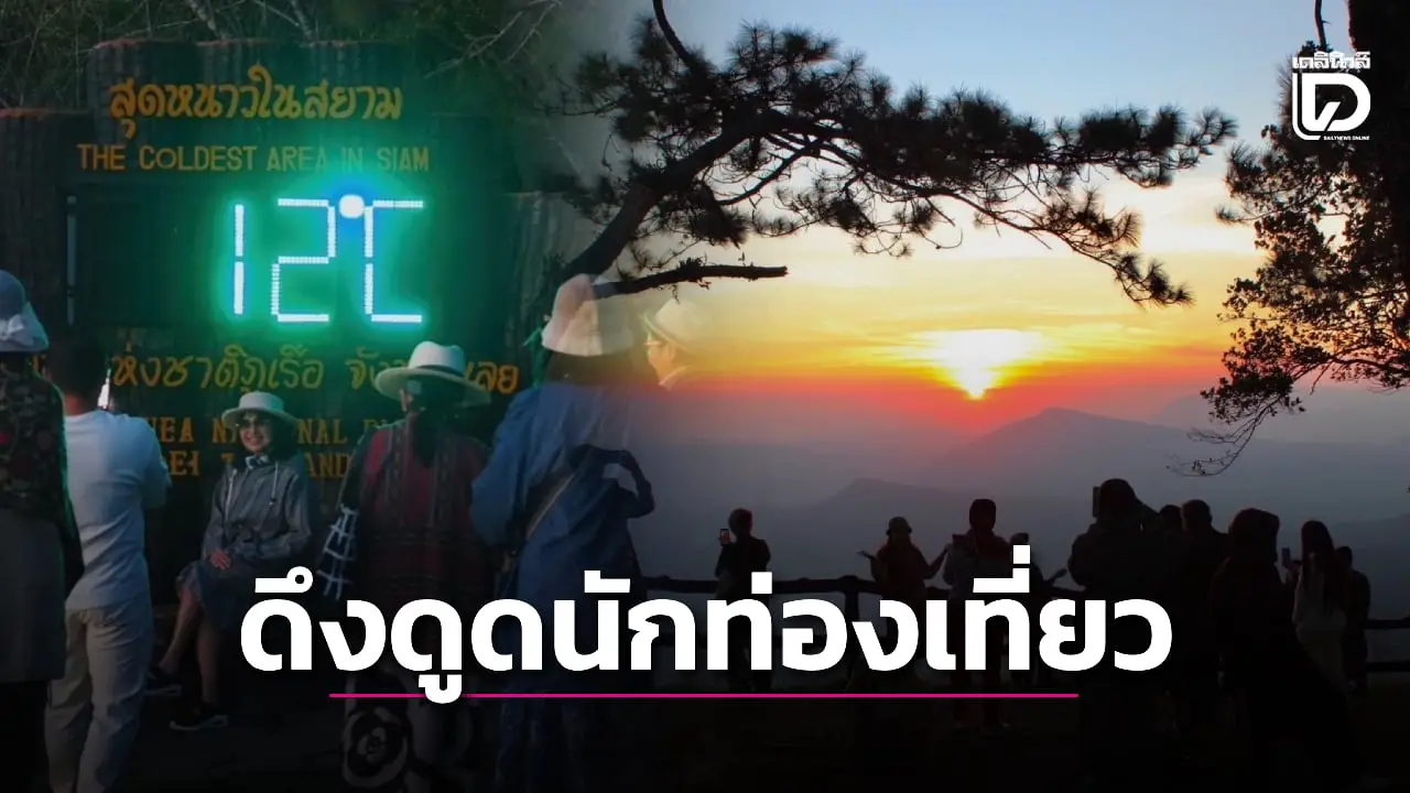 เลยคึกคัก! ยอด ‘ภูเรือ’ อุณหภูมิดิ่งเหลือ 10 องศา แห่ชมทะเลหมอกยามเช้า