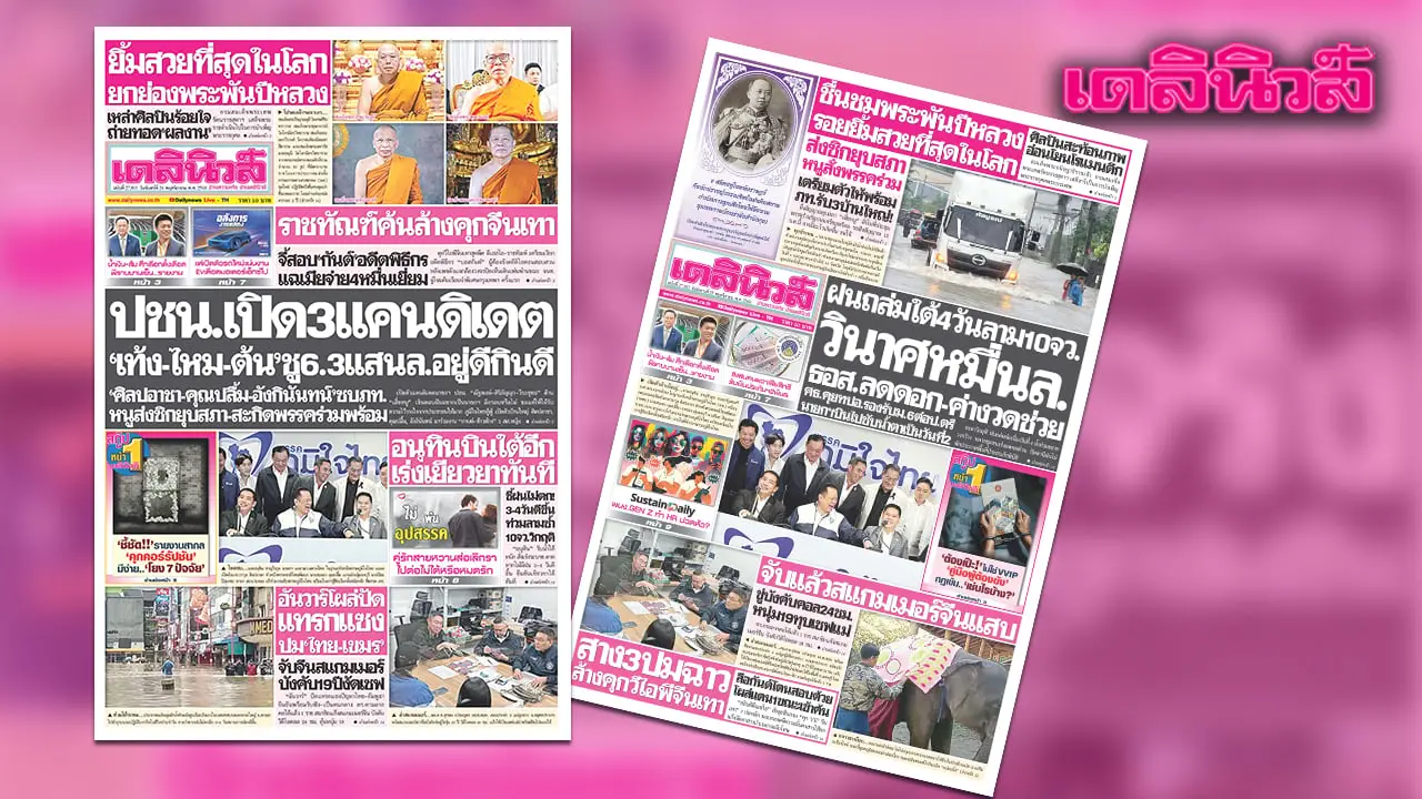 เดลินิวส์ 24 พ.ย.ปชน.เปิด3แคนดิเดต ‘เท้ง-ไหม-ต้น’ชู6.3แสนล้านอยู่ดีกินดี