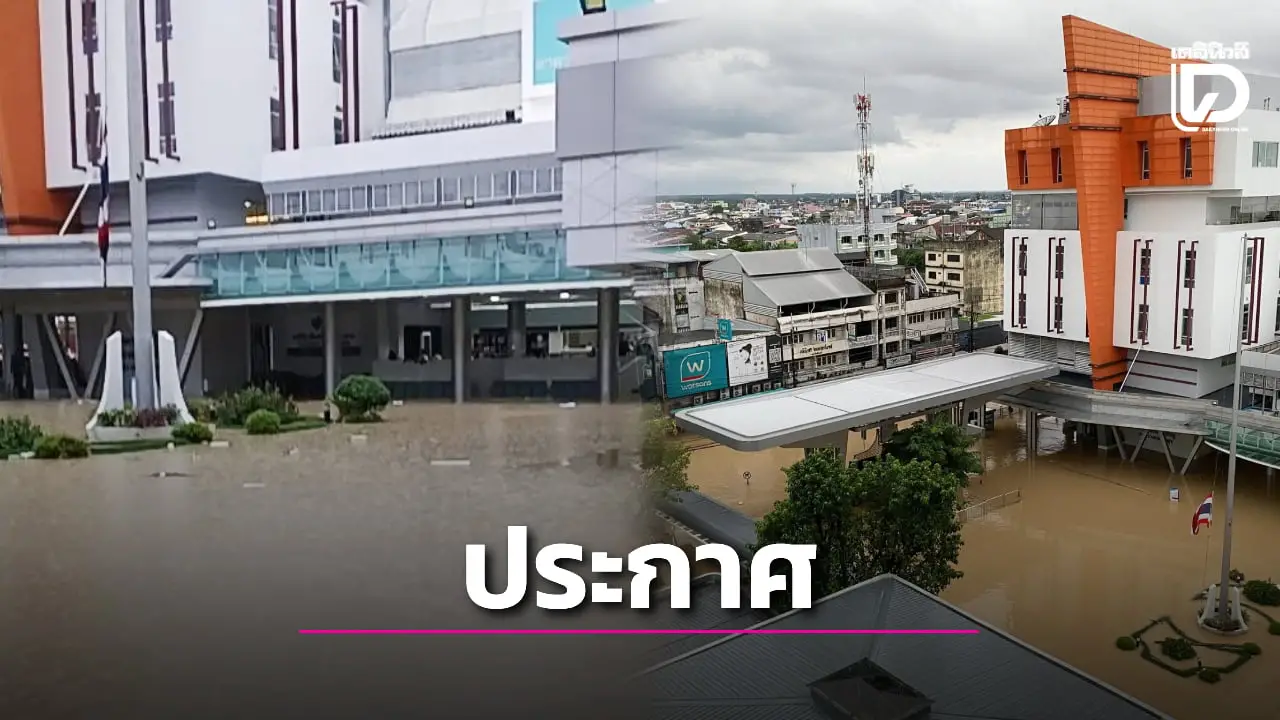 ‘รพ.หาดใหญ่’ ประกาศมวลน้ำหนุนเข้าสู่พื้นที่ภายใน แจ้งผู้รับบริการใช้ระบบโทรเวช