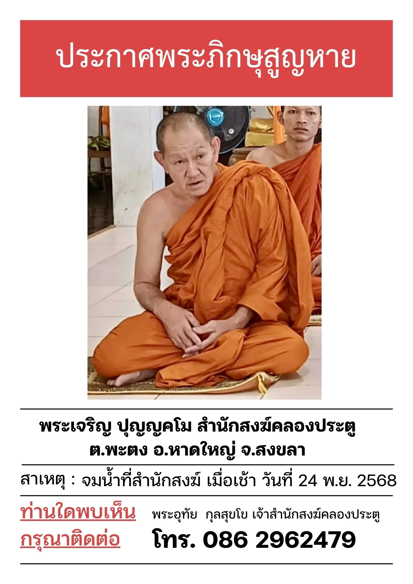 ขอความช่วยเหลือด่วน! ‘พระภิกษุสำนักสงฆ์คลองประตู’ พลัดจมน้ำสูญหาย