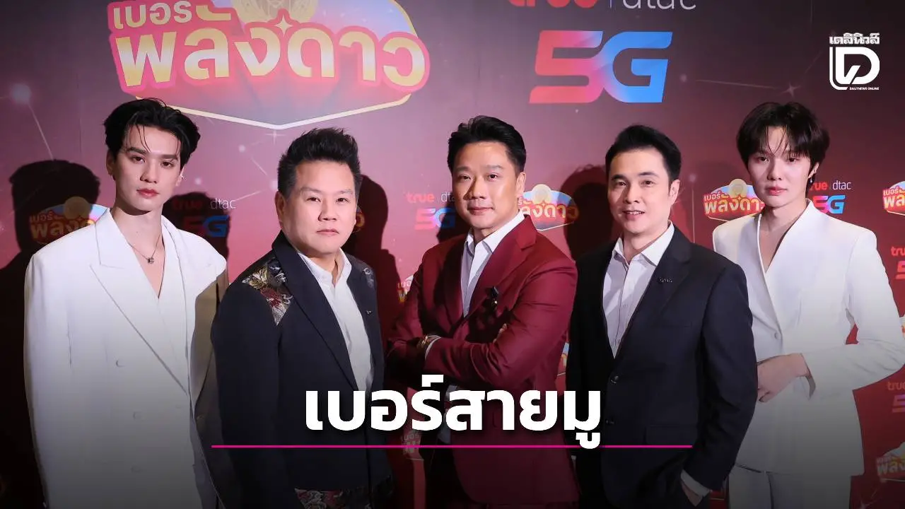'ทรู'จับมือ 'อ.สมเจตน์' เอาใจสายมู 'เบอร์พลังดาว'