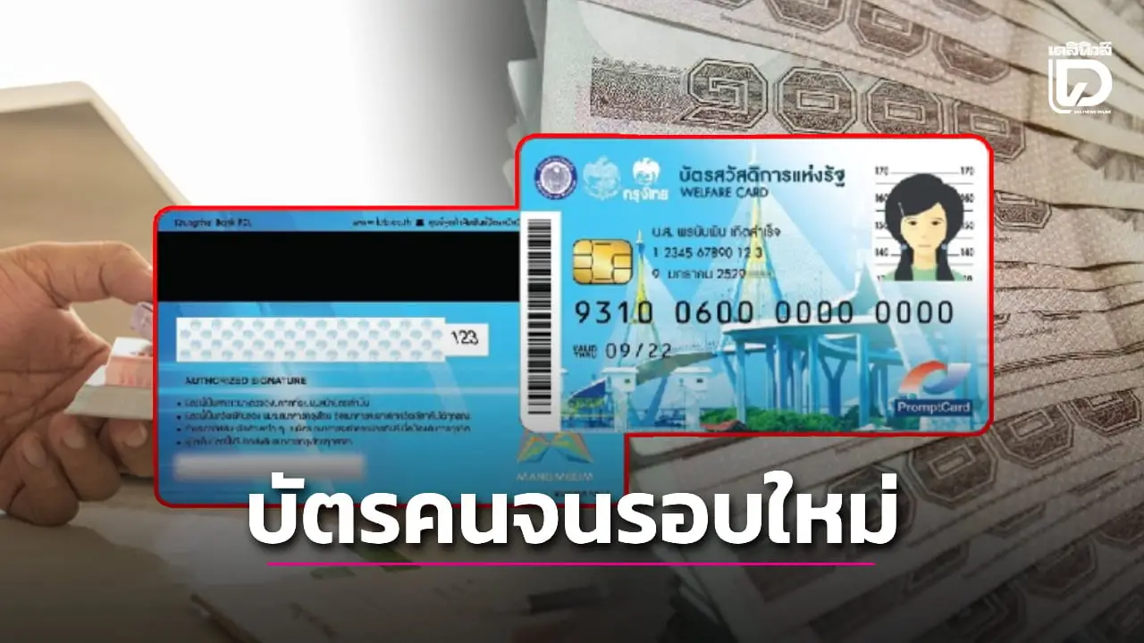 ชัดแล้ว บัตรสวัสดิการเฟสใหม่ เปิดใช้ร่วมคนละครึ่งได้ เช็กเงื่อนไข สิทธิประโยชน์ ทำอะไรได้บ้าง