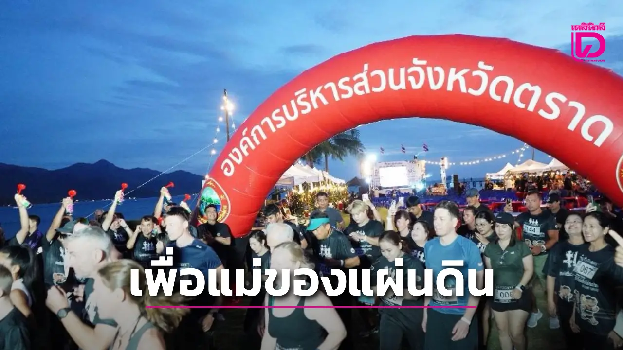'สว.กีฬา' หนุน 'ตราด' จัด 'Koh Chang Bikini Run 2025 ก้าวนี้เพื่อแม่ของแผ่นดิน' ดึงนักวิ่งร่วมคับคั่ง