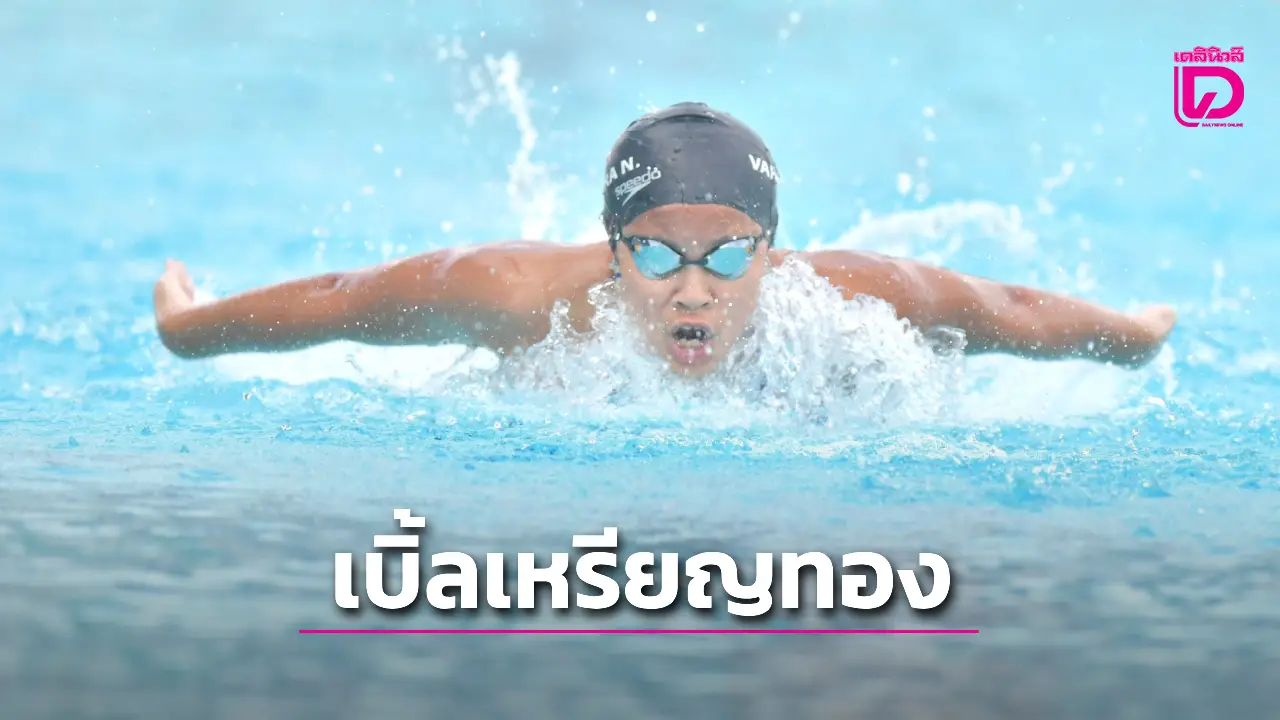 เงือกสาว 'วริศรา' เบิ้ลทองว่ายน้ำ ศึกกีฬานักเรียน 'อาเซียนสคูลเกมส์ 2025'