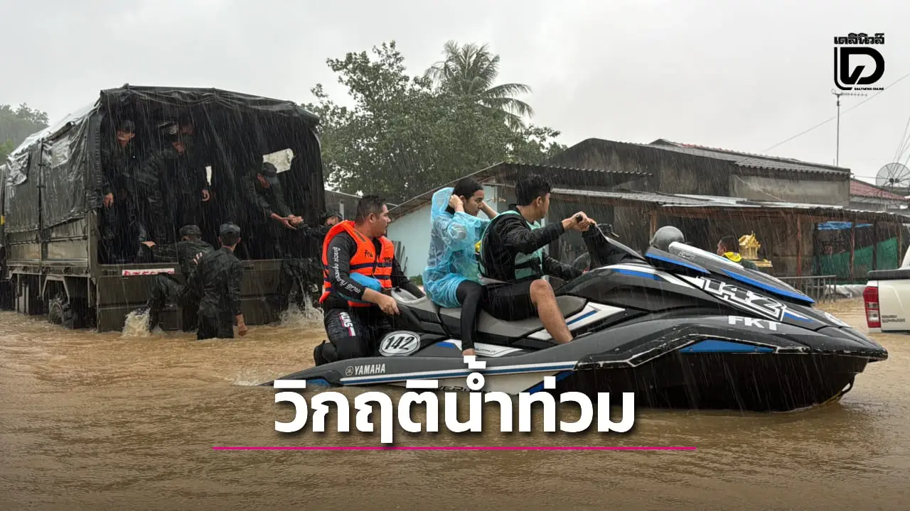 น้ำท่วมสงขลา ‘กัน จอมพลัง-ทหาร-กู้ภัย’ ลุยพื้นที่บางกล่ำ ช่วยเหลืออพยพชาวบ้าน