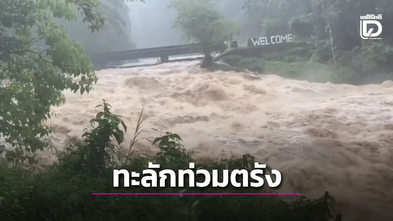 ฝนตกหนักซ้ำ! มวลน้ำป่าหลากเข้าท่วมเมืองตรัง 12,000 ครัวเรือนเดือดร้อน