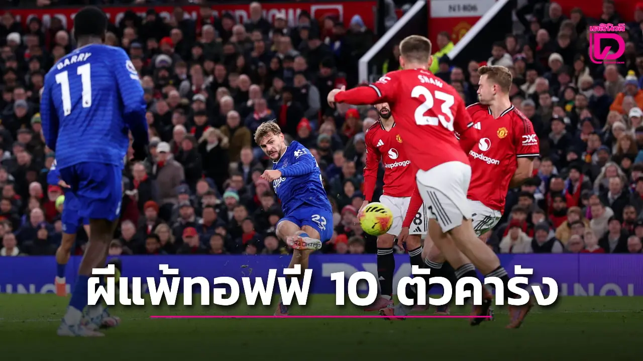 'ทอฟฟี' เหลือ 10 ตัวตั้งแต่นาทีที่ 13 แต่ 'ผีแดง' ยังกล้าคาบ้าน