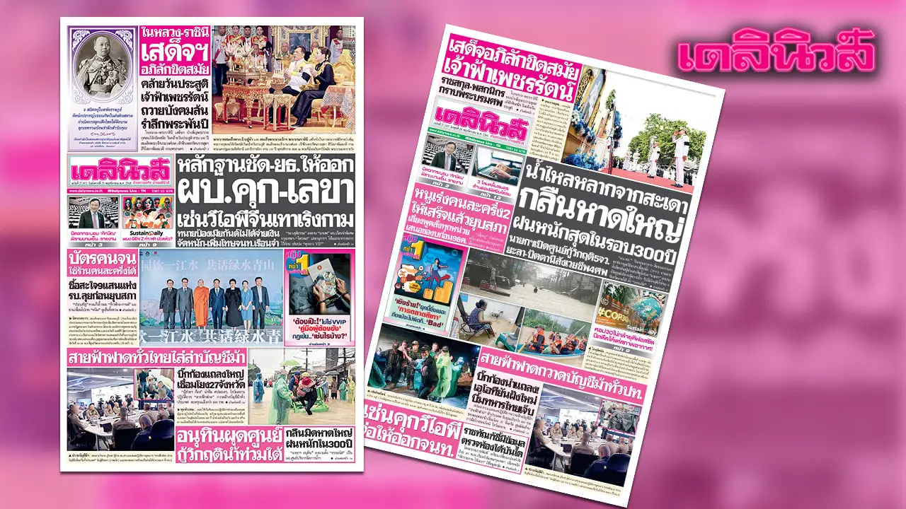 เดลินิวส์ 25 พ.ย. หลักฐานชัด-ยธ.ให้ออก ผบ.คุก-เลขา เซ่นวีไอพีจีนเทาเริงกาม