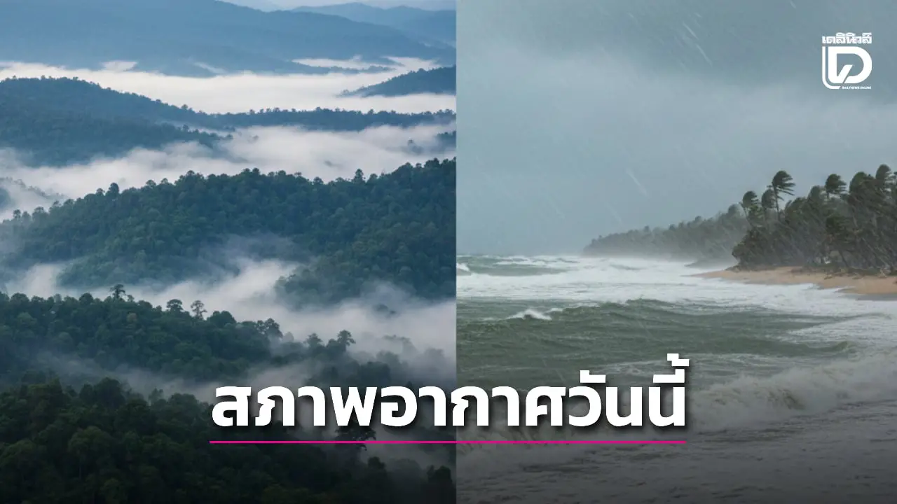 ‘เหนือ-อีสาน-กลาง’ อากาศร้อนขึ้น หมอกบางตอนเช้า เช็ก 8 จังหวัดใต้ ฝนตกหนักหลายพื้นที่