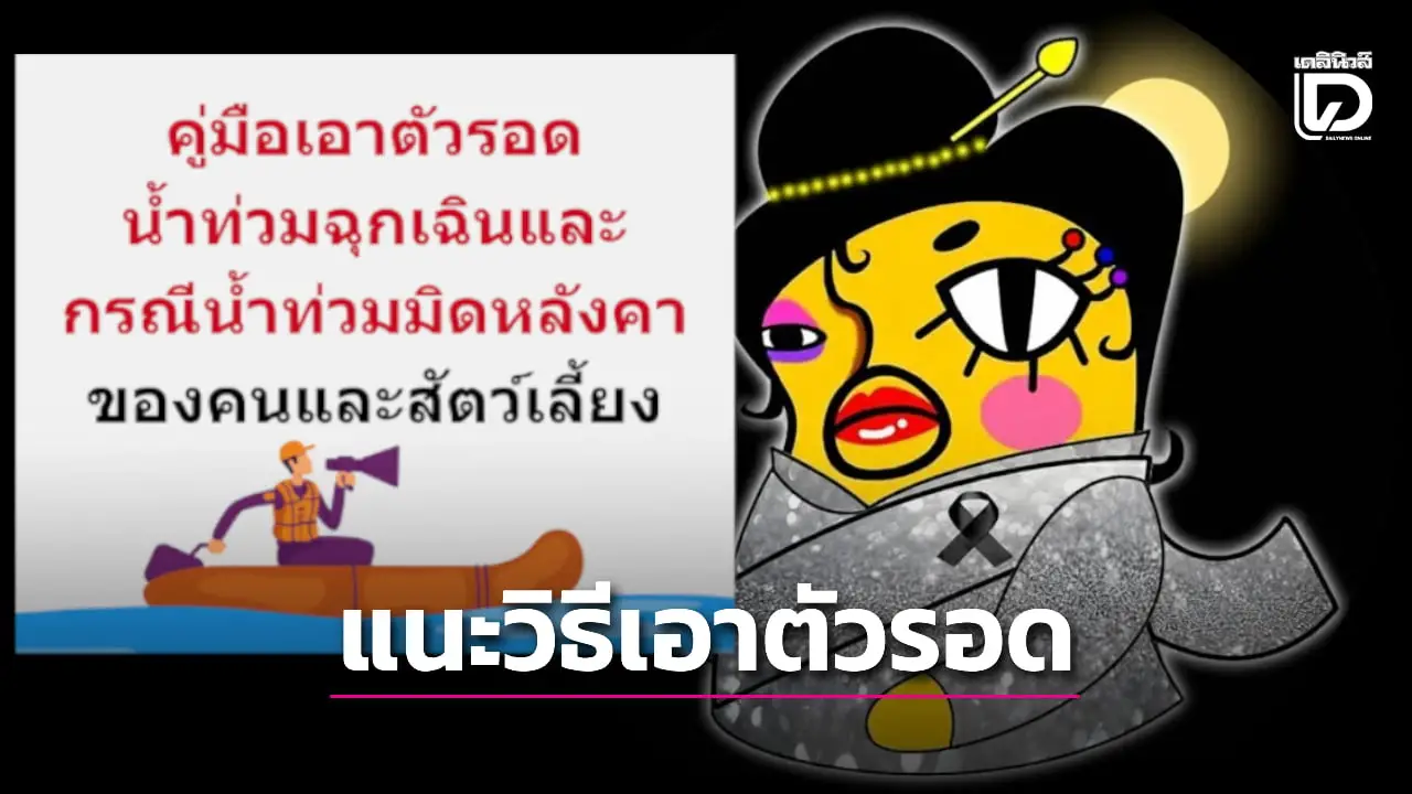 เพจ ‘อีเจี๊ยบ เลียบด่วน’ แชร์ข้อมูล คู่มือเอาตัวรอดจากน้ำท่วมฉุกเฉินสำหรับ ‘คน-สัตว์’