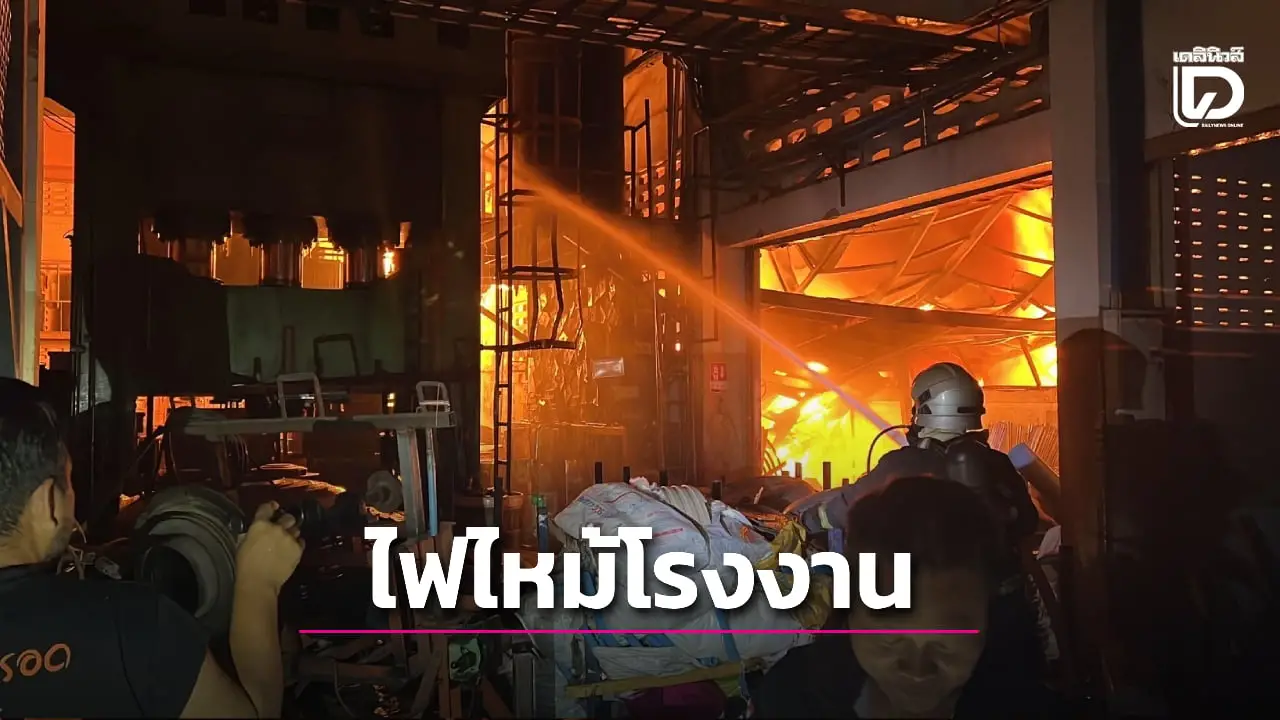 ‘เมืองนนท์’ ระทึก! เพลิงไหม้โรงงานกลางดึก เจ้าหน้าที่ระดมรถดับเพลิงฉีดน้ำสกัดกว่าชั่วโมง