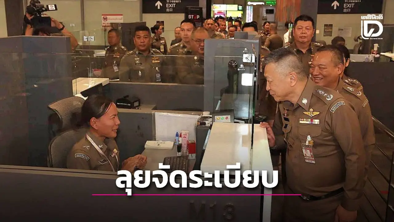 สตม.แจงสกัดฟรีวีซ่ารัน จัดระเบียบป้องกันต่างชาติแฝงตัวทำงานแล้วแอบก่อคดี ยันไม่กระทบท่องเที่ยว