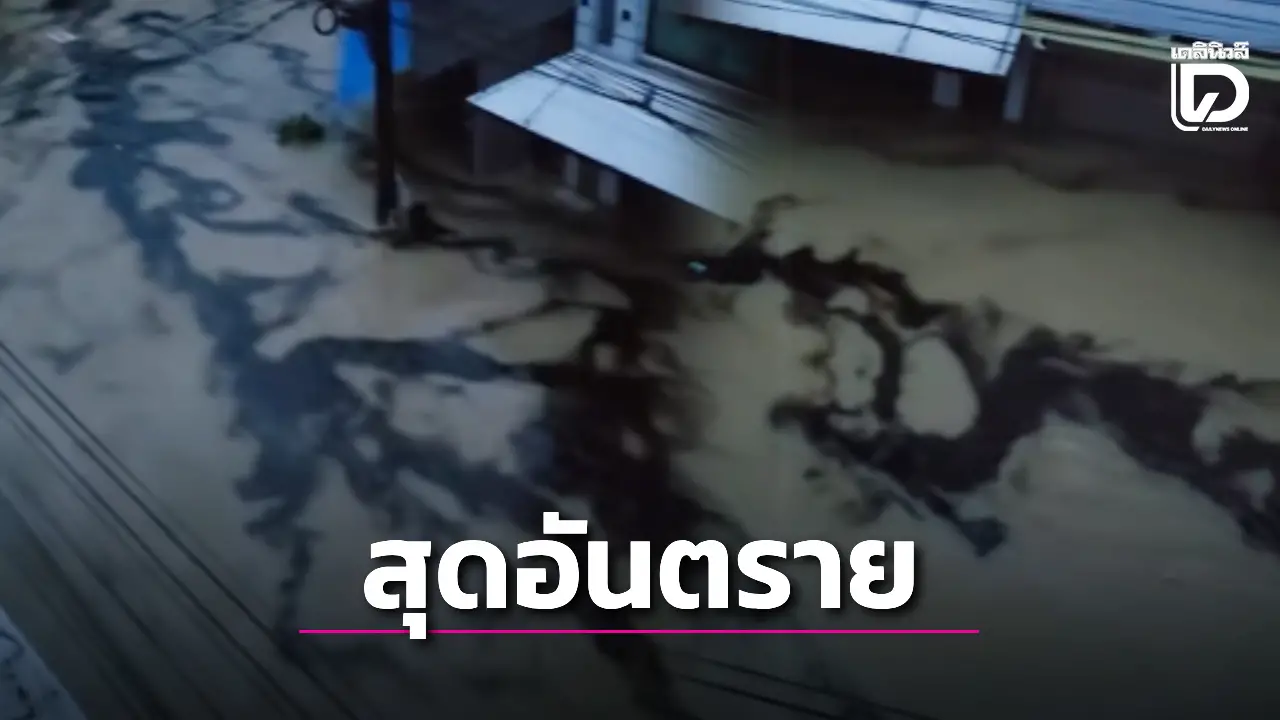 ช็อก! น้ำมันเครื่องรั่วไหลปะปน ‘น้ำท่วมหาดใหญ่’ ซอยนิพัทธ์สงเคราะห์ 1 สีคล้ำทั้งถนน