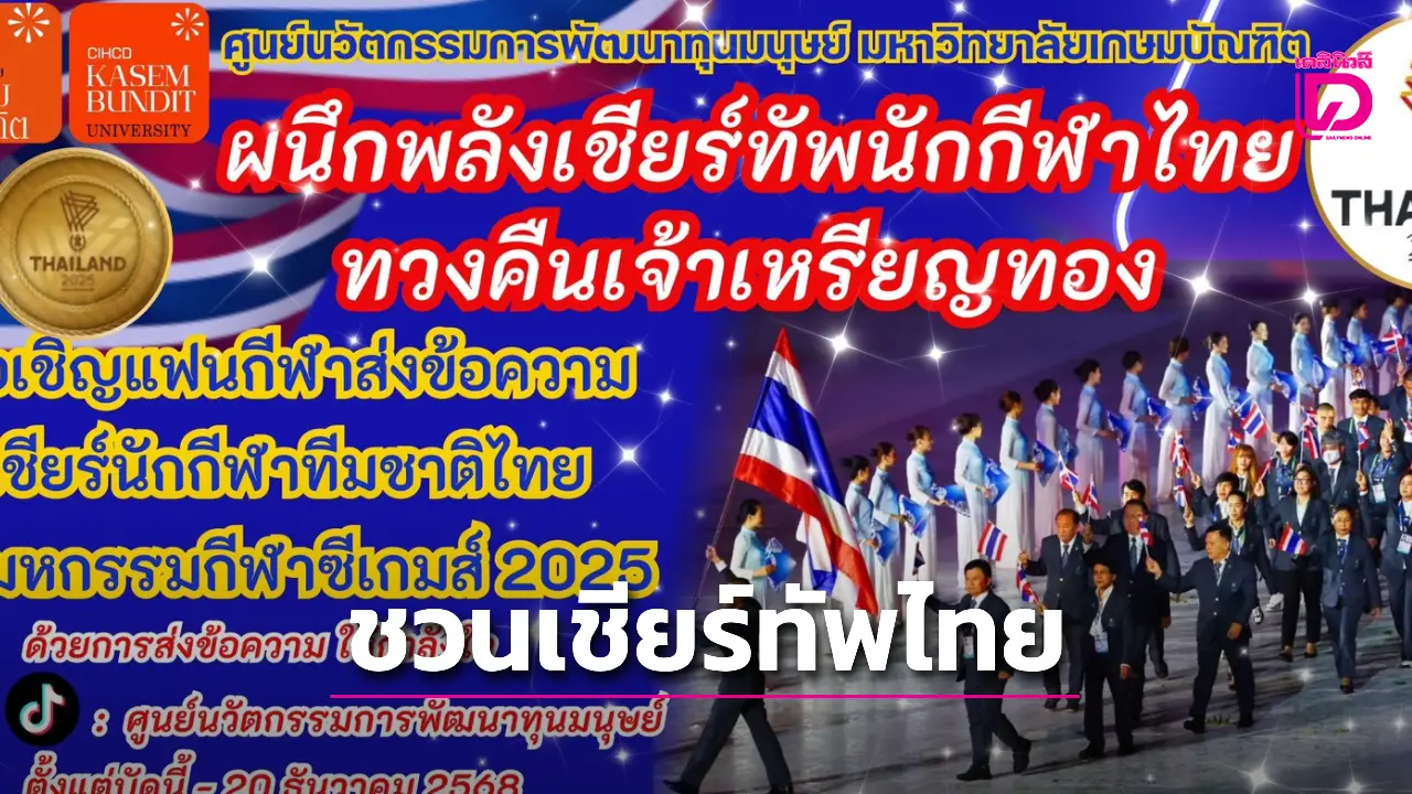 'ม.เกษมบัณฑิต' เชิญแฟนกีฬาผนึกเชียร์ 'ทัพไทย' คว้าชัยศึกซีเกมส์ 2025