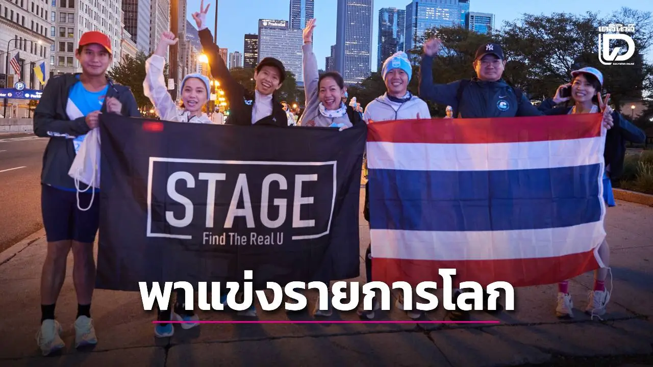 ‘STAGE’ จัดโครงการ ‘มาราธอน ทัวร์’ พาแข่งรายการระดับโลก