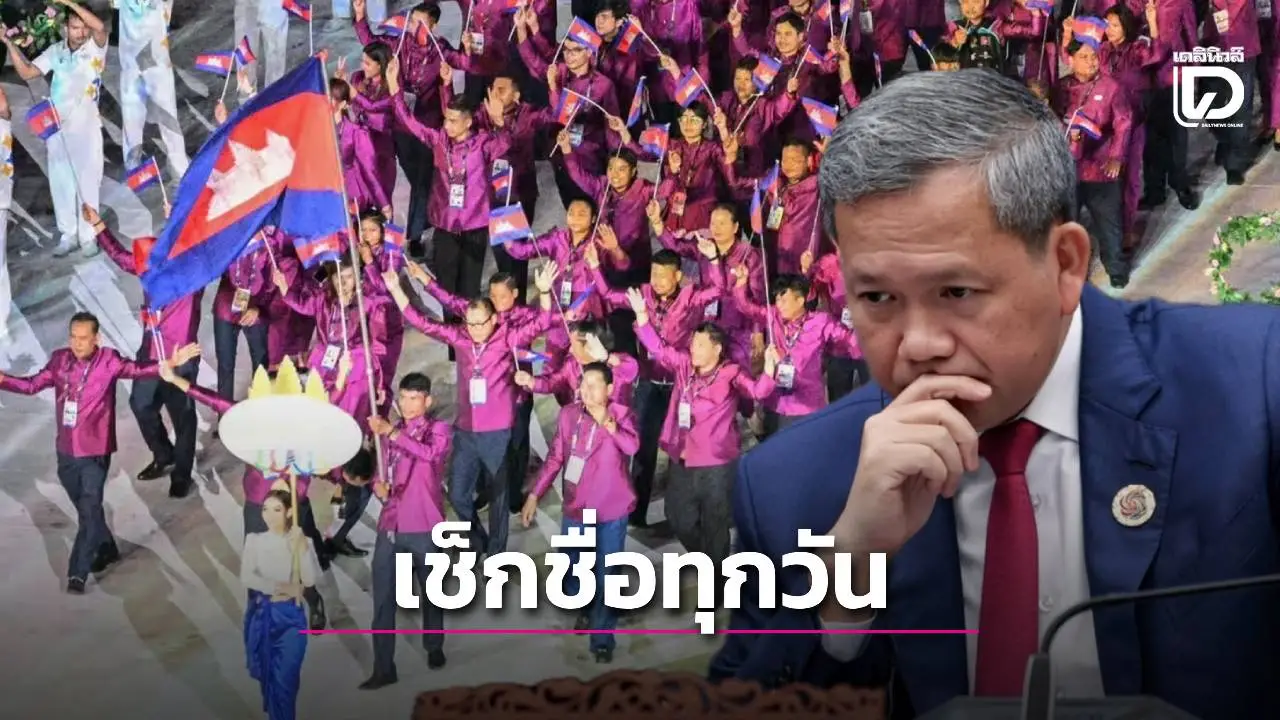 แข่งซีเกมส์ไทย! ‘ฮุน มาเนต’ สั่งเช็กชื่อทัพเขมรทุกวัน ลั่นจำเป็นต้องส่งแข่ง มิเช่นนั้นจะเสียหน้า