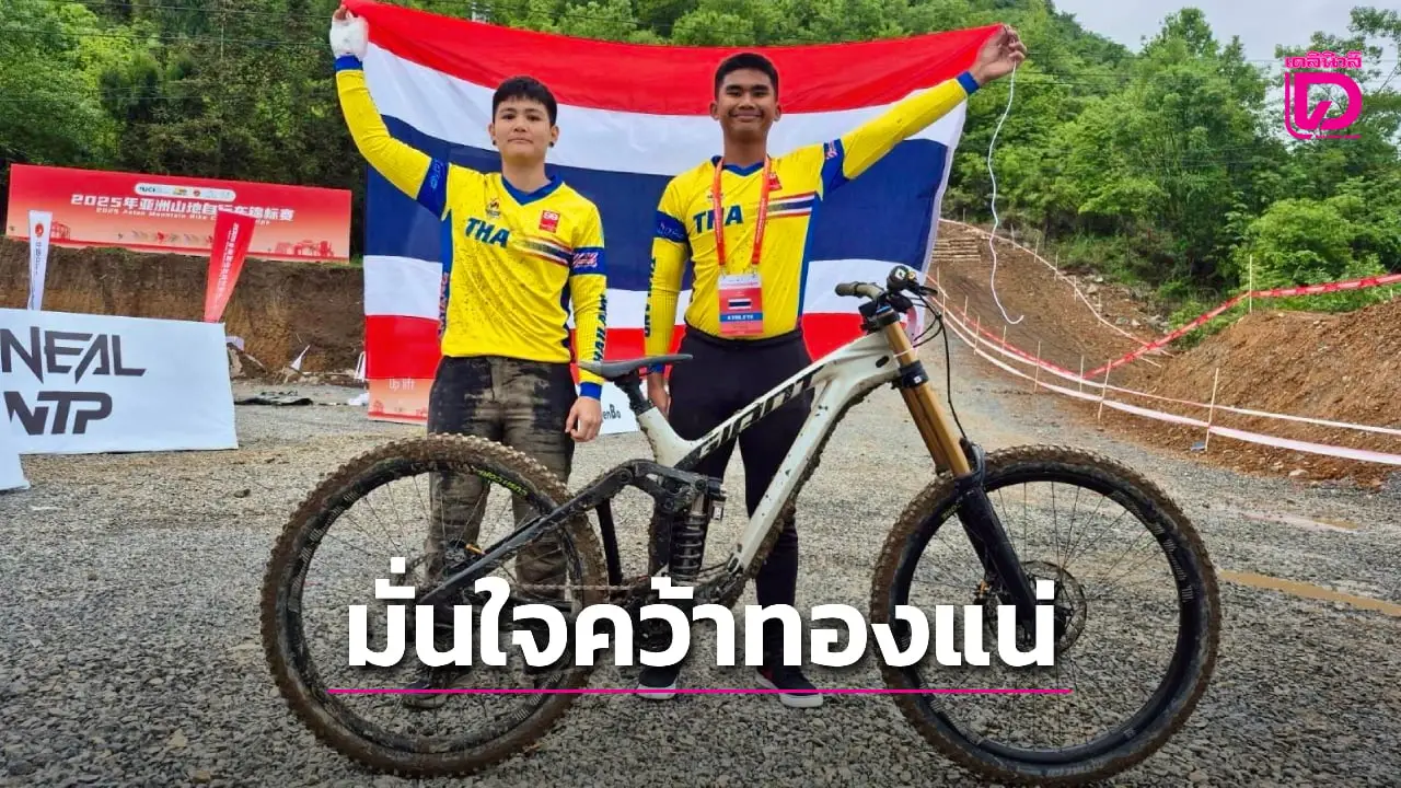 'เบส-เพ็ชร์' มั่นใจคว้าเหรียญทองปั่นดาวน์ฮิล ประเดิมเหรียญแรก ศึกจักรยาน ซีเกมส์ 2025