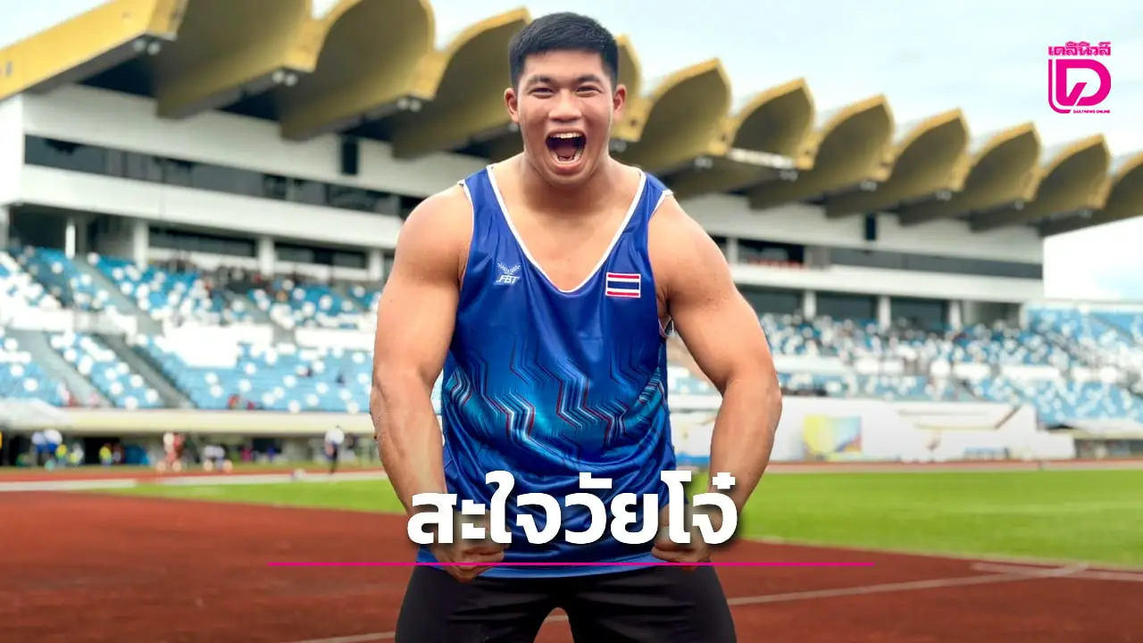 'กรภัทร' คว้าทองขว้างจักรชาย 'ตะกร้อทีมชุด' ชิงดำ 'อิเหนา' ศึกกีฬานักเรียน 'อาเซียนสคูลเกมส์ 2025'