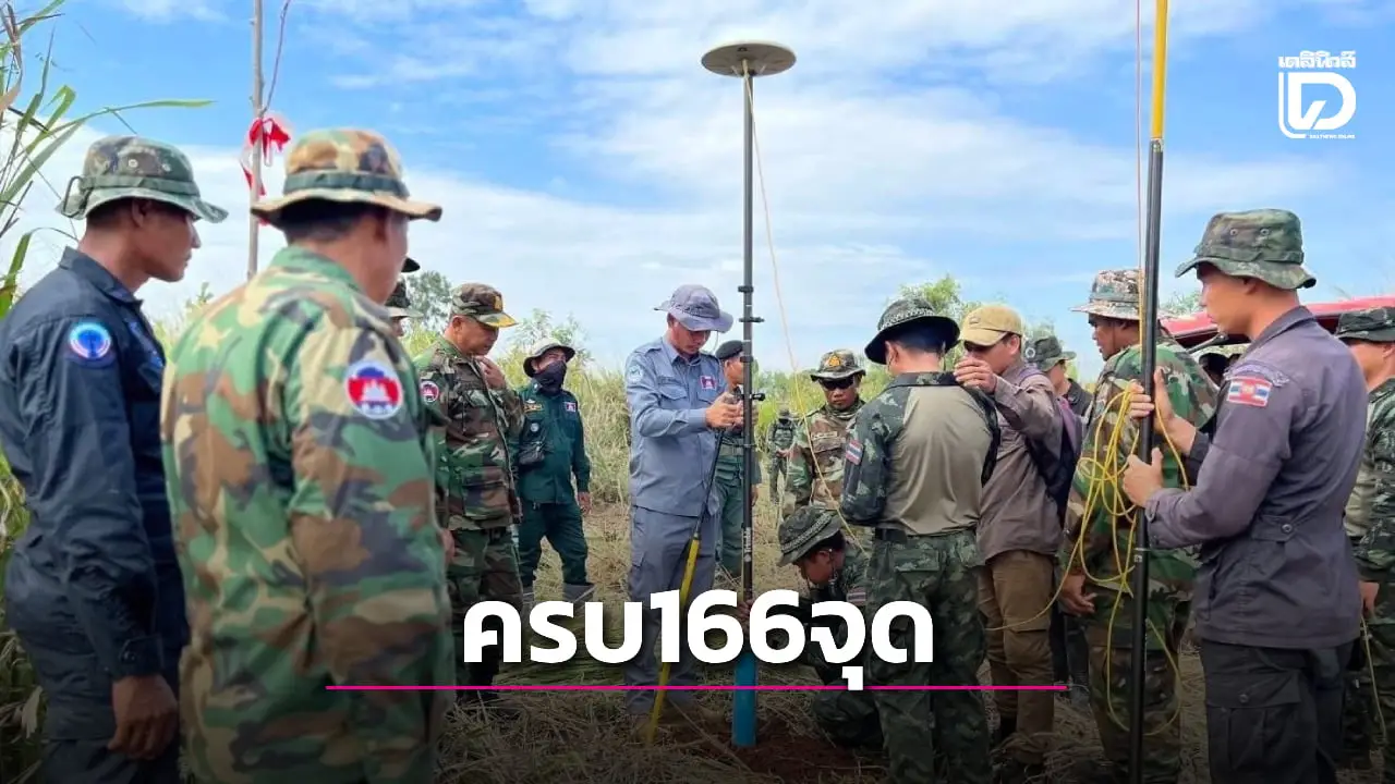เสร็จ 100% ปักหมุดชั่วคราวเขตแดนไทย-กัมพูชา ด้านอ.โป่งน้ำร้อน จ.จันทบุรี