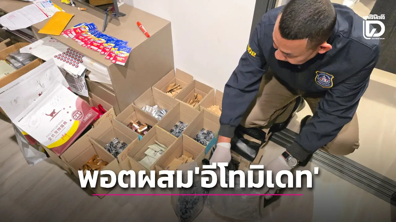 ‘ตำรวจปส.’ บุกจับ ‘หนุ่มจีน’ ลอบผลิตพอตไฟฟ้าผสม ‘อีโทมิเดท’ จำหน่ายลูกค้าย่านห้วยขวาง