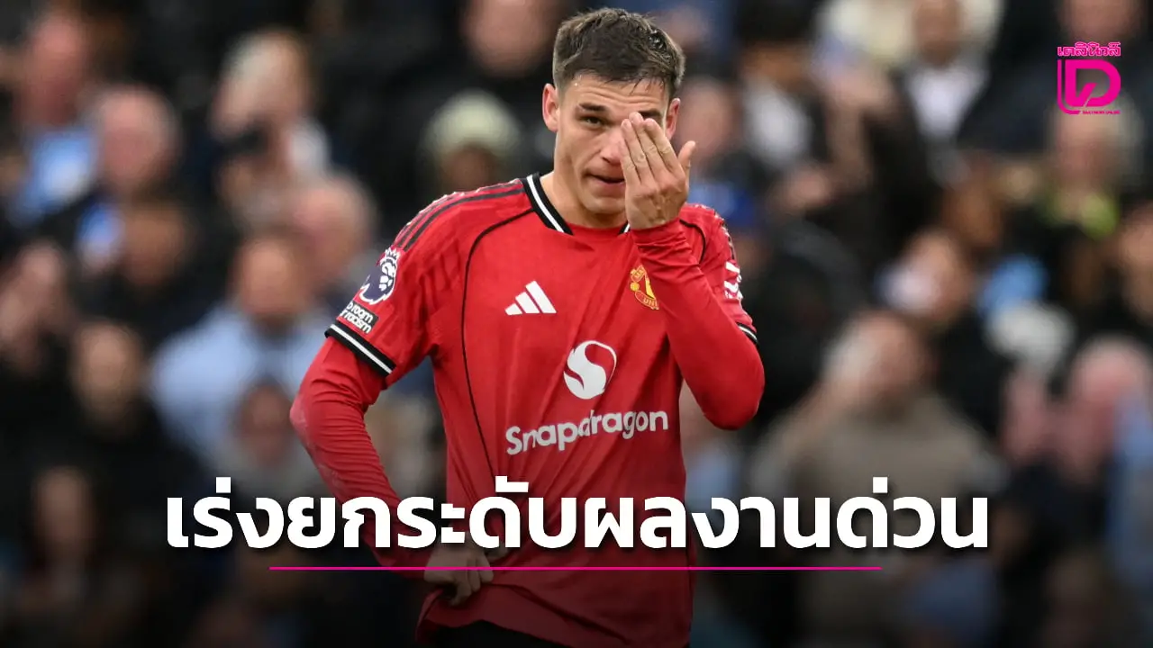 'อโมริม' กระตุ้น 'อูการ์เต' เร่งยกระดับผลงานด่วน