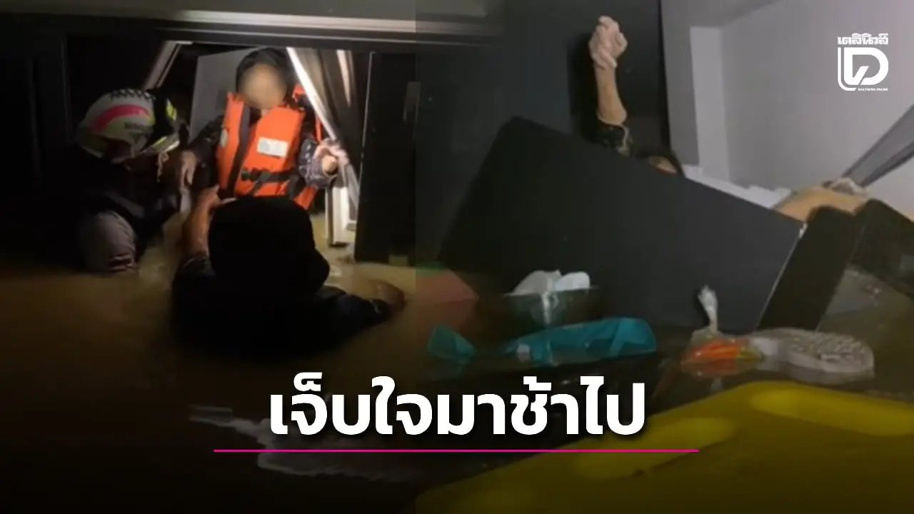 กู้ภัยโพสต์คลิปเศร้า ช่วยคนติดในบ้านน้ำท่วมสงขลา 'เจ็บใจมาช้าไป ยายจมน้ำตายแล้ว'