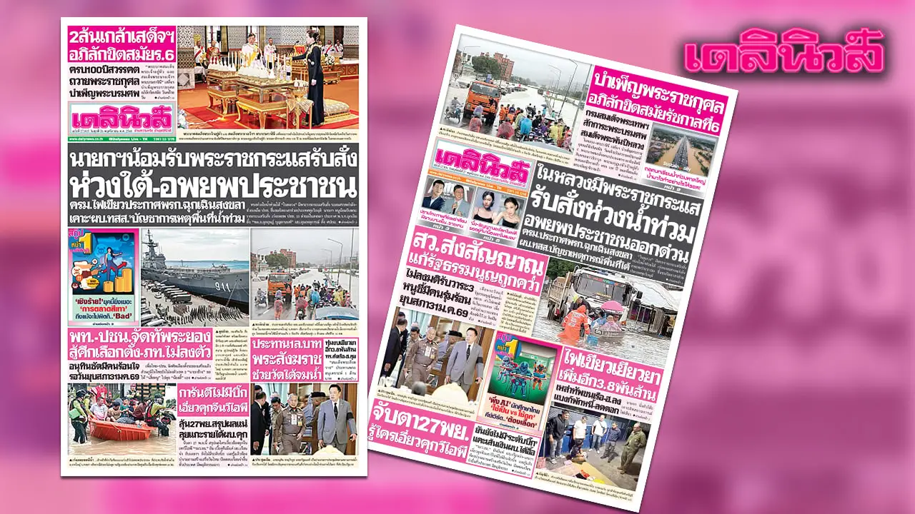เดลินิวส์ 26 พ.ย. นายกฯ น้อมรับพระราชกระแสรับสั่ง ห่วงใต้-อพยพประชาชน