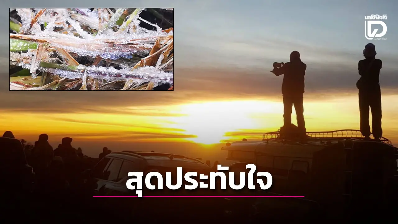 แห่สัมผัสหนาวยอดดอยอินทนนท์ เช้านี้ 3 องศาฯ ชมแสงแรก-แม่คะนิ้ง สุดฟิน