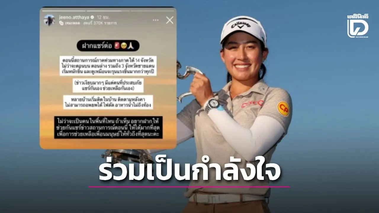 'โปรจีโน่' แชร์ไอจี สตอรี่เป็นกำลังใจผู้ประสบภัยเหตุน้ำท่วมครั้งใหญ่
