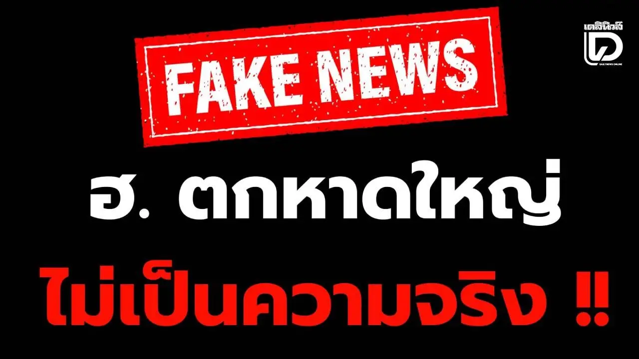 ด่วน! ‘รองผู้ว่าฯ-กอ.รมน.ภาค 4’ ยืนยัน ฮ. ตกหาดใหญ่ ไม่เป็นความจริง! ขออย่าแชร์มั่ว-บิดเบือน
