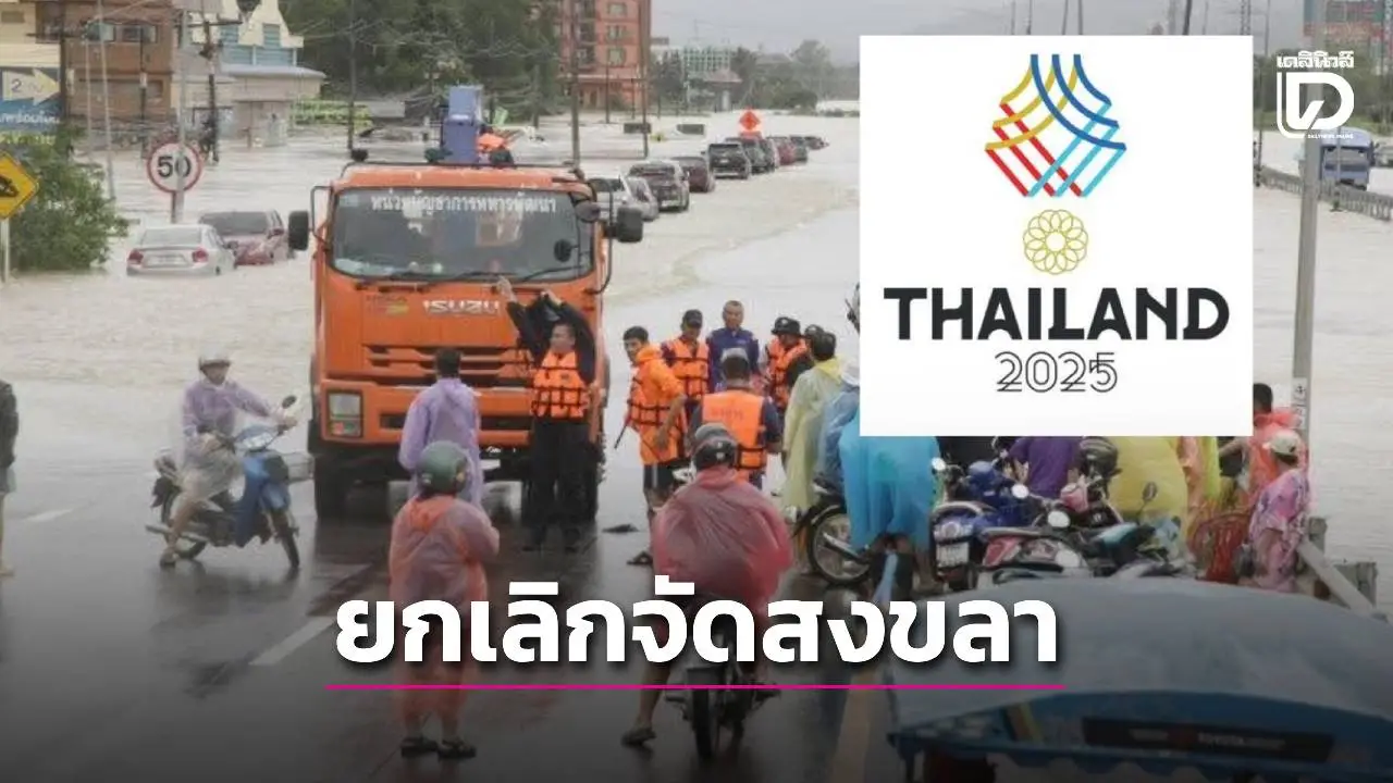 ยกเลิกทั้งหมดแล้ว! ‘ซีเกมส์สงขลา’ ทุกกีฬาเข้ากรุงเทพ
