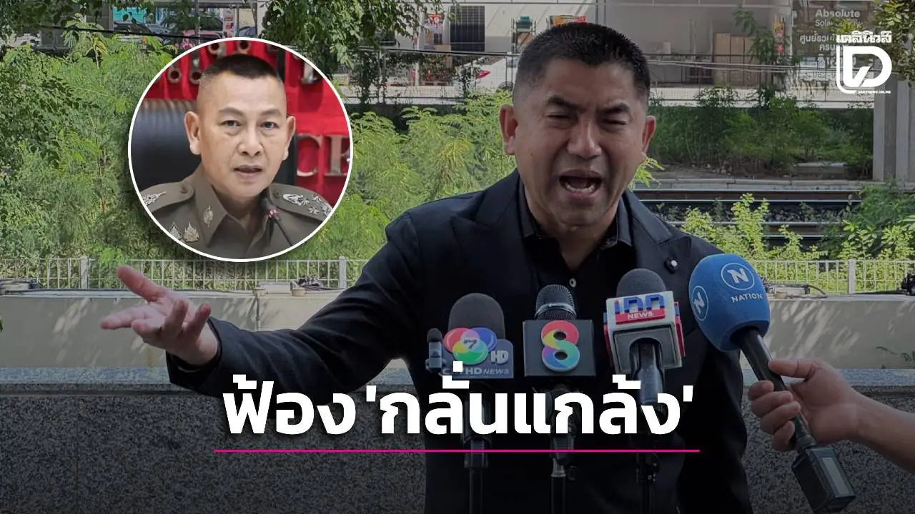 ‘บิ๊กโจ๊ก’ ยื่นฟ้อง ผบ.ตร. ต่อศาลทุจริต เอาผิด ม.157 ใช้อำนาจกลั่นแกล้ง
