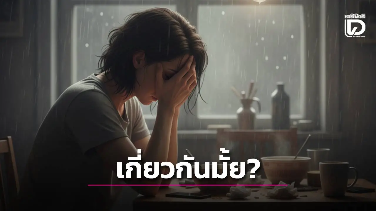 'ลูกกตัญญูหมดศรัทธา'จากเกียรตินิยม สู่หนี้ท่วม-ซึมเศร้าหนัก! ชีวิตจริงพิสูจน์ 'ความดี' ไม่ได้พาเจริญเสมอไป