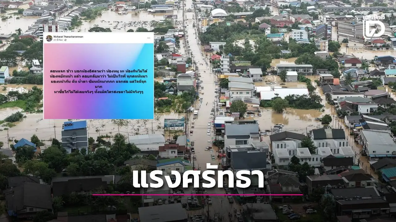 'ไม่เป็นไรพี่.'คำสั้นๆทำคนแจกน้ำตาไหล!วิกฤตน้ำท่วมทดสอบศรัทธา เมื่อเด็กมุลิมปฏิเสธ 'หมู' ทั้งที่หิวโหย