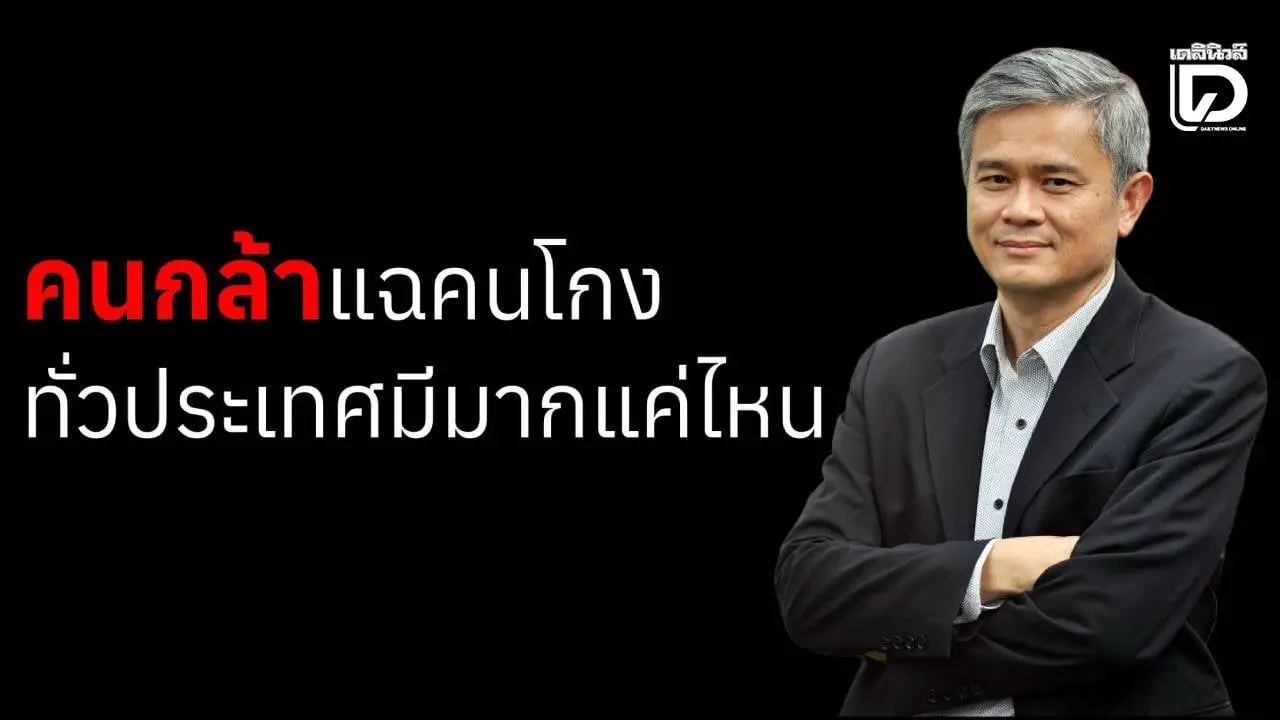 ประธานต้านคอร์รัปชันฯ ยก ‘คนกล้า’ แฉคนโกงทั่วประเทศมีมากแค่ไหน!