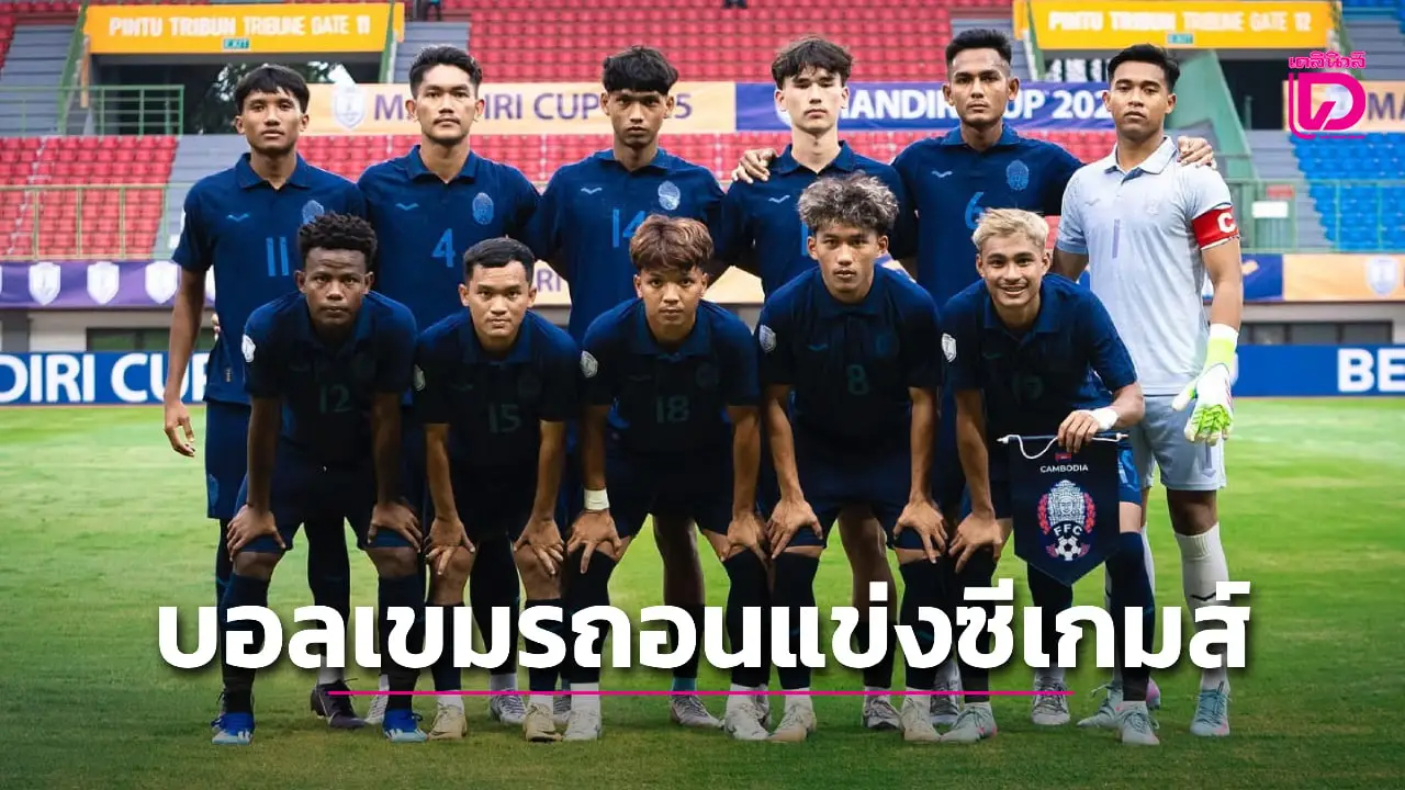 ด่วน!!! ทีมฟุตบอลเขมร ถอนตัวจากศึกซีเกมส์ ครั้งที่ 33 ที่ไทยเป็นเจ้าภาพแล้ว