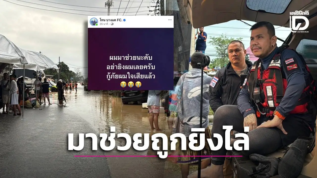 เซียนพระดัง ‘โทน บางแค’ พร้อมทีมงาน ถูกยิงไล่ หลังไปช่วยอพยพผู้ประสบภัยน้ำท่วม