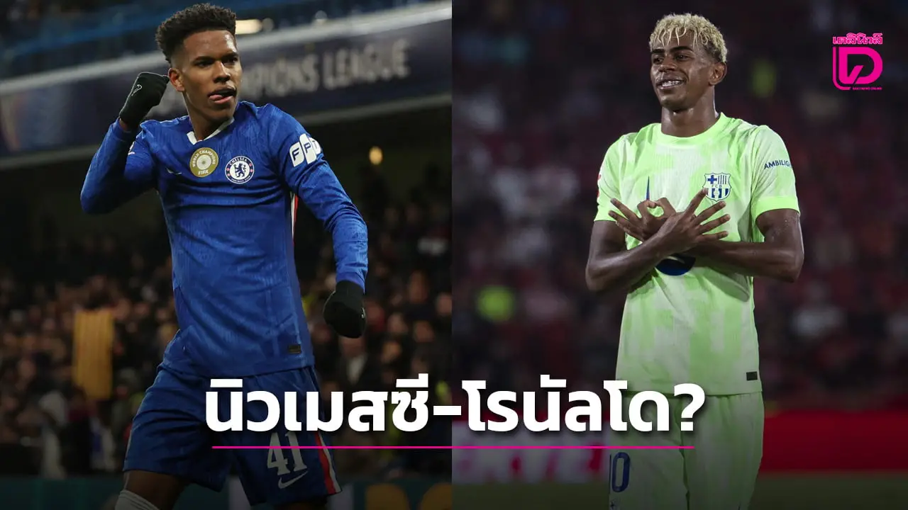 'มาเรสกา' เชื่อ 'เอสเตวัล-ยามาล' จะกลายเป็นคู่แค้นแสนรักเหมือน 'เมสซี-โรนัลโด'