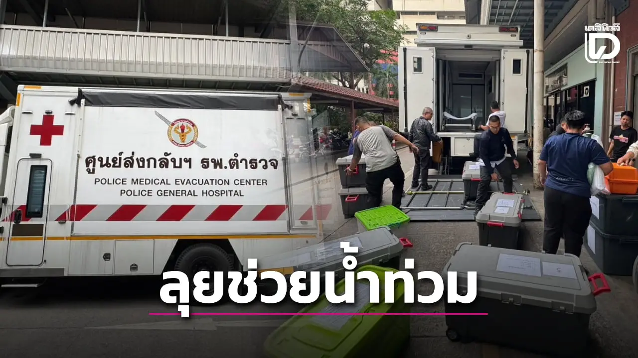 ‘รองกรไชย’ สั่ง รพ.ตำรวจ จัดทีมแพทย์-อุปกรณ์ ช่วยภัยน้ำท่วมสงขลา