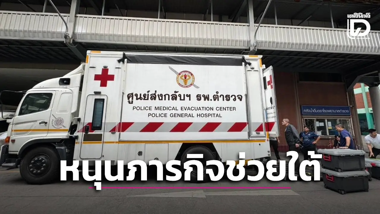 รอง ผบ.ตร. สั่ง ‘รรท.แพทย์ใหญ่’ ระดมทีมแพทย์-อุปกรณ์ หนุนภารกิจช่วยน้ำท่วมสงขลา