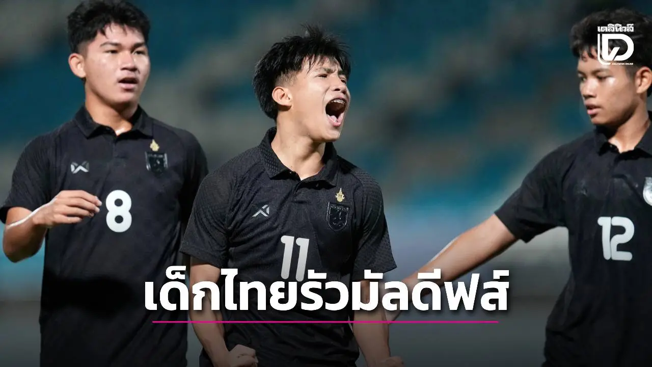 ‘ช้างศึก 17 ปี’ อัด ‘มัลดีฟส์’ 7-1 นำจ่าฝูงคัดเอเชีย
