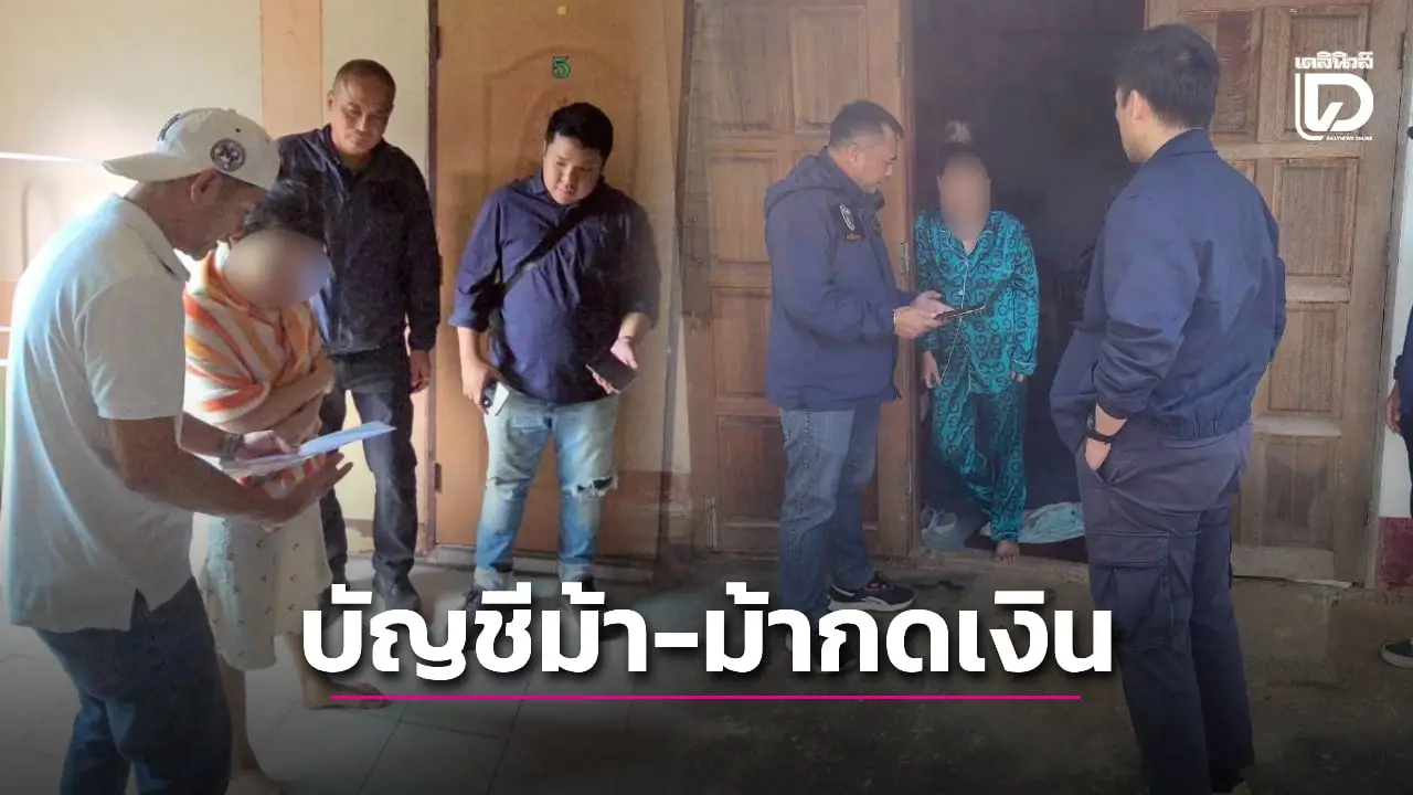 สืบภาค 6 รวบยกก๊วนบัญชีม้า-ม้ากดเงิน เครือข่ายแก๊งคอลฯ ตุ๋นเหยื่อโอน 1.1 ล้าน